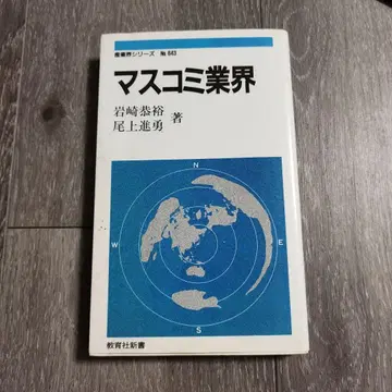 매스컴 업계 이와사키 야스히로, 오노우에 신유 저