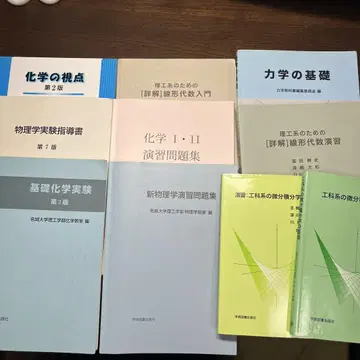메이조 대학 1학년 이공학부 기초과목 교과서