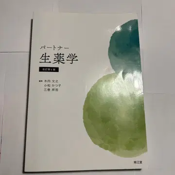 파트너 생약학 개정 제4판