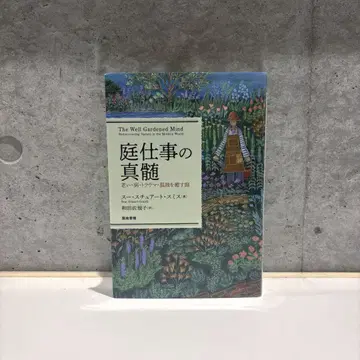 정원 일의 진수: 늙음, 병, 트라우마, 고독을 치유하는 정원