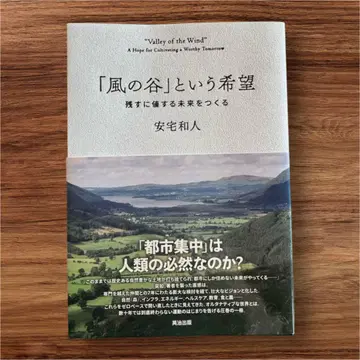 [바람 계곡]이라는 희망 아타케 카즈토 저 새상품