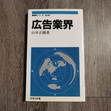 광고 업계 야마나카 마사타케 저, 산업계 시리즈 644