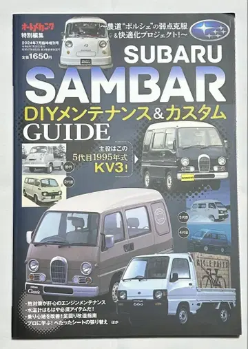 SUBARUSAMBARDIY 관리 & 커스텀 GUIDE 2024년 7월호