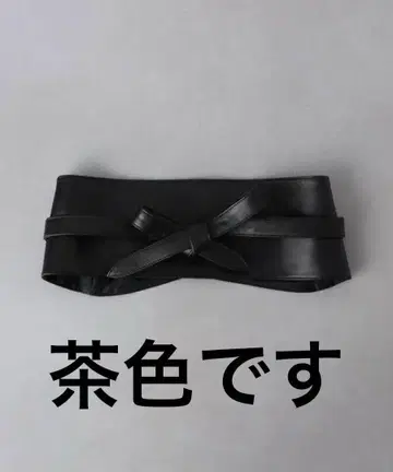 브라운 가죽 리본 벨트