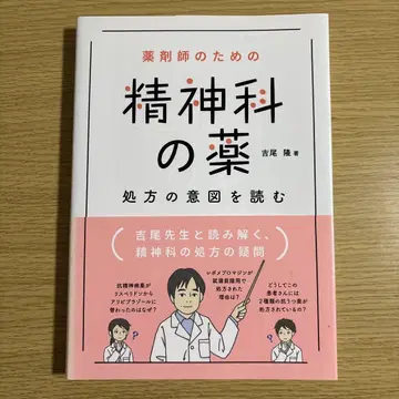 약사를 위한 정신과 약 처방 의도를 읽다