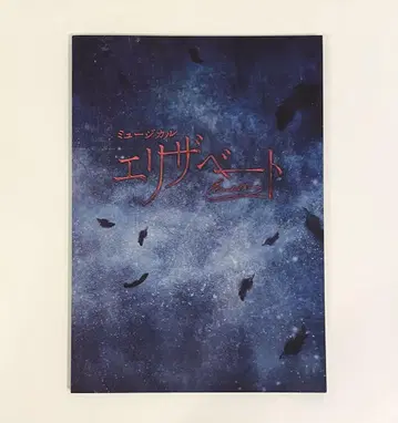 뮤지컬 엘리자베트 2022 팜플렛