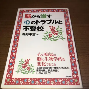 희귀! 뇌로부터 고치는 마음의 문제와 등교 거부 아사노 타카에