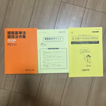 닛켄학원 건축 기준법 관계 법령집 2025년판 인덱스 세트