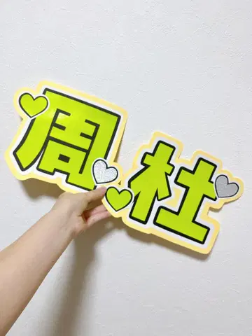 timelesz 이노마타 슈토 슈토 부채 문자