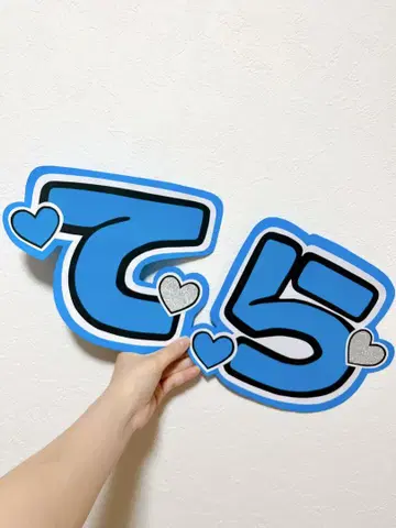 timelesz 테라니시 타쿠토 테라 부채 문자