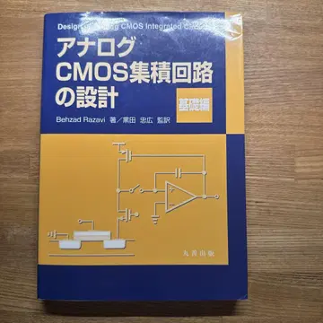 아날로그 CMOS 집적 회로 설계