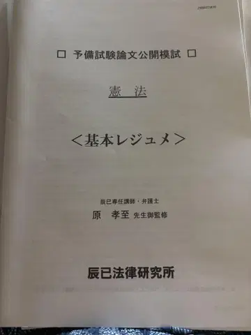 타츠미 예비시험 논문 공개 모의고사 헌법 기본 레쥬메