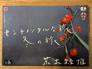 센티멘털한 여행 겨울 여행/아라키 노부요시 [책자+CD]