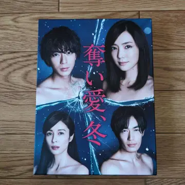 빼앗는 사랑, 겨울 DVD-BOX