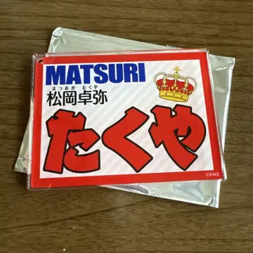 MATSURI 마츠오카 타쿠야 아크릴 네임 키링