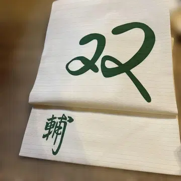 앤티크 명주 염색 오비