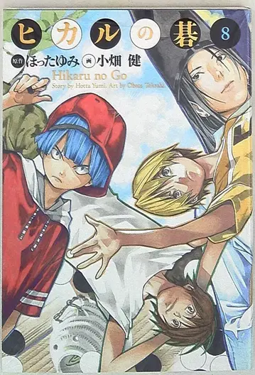 슈에이샤 애장판 코믹스 오바타 타케시 히카루의 바둑 완전판 8
