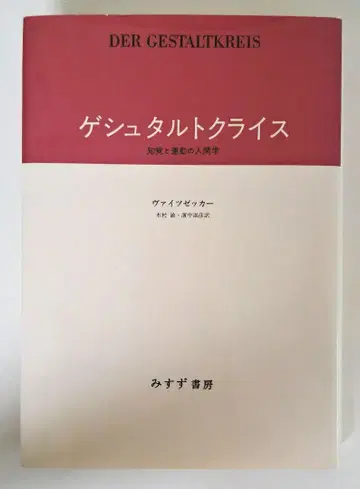 바이츠제커 게슈탈트크라이스 : 지각과 운동의 인간학
