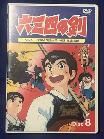 [ 셀 DVD ] 육삼사의 검 8