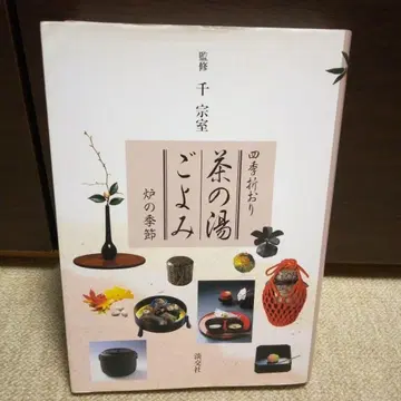 사계절 오리 브라운의 다도 달력 화로 계절