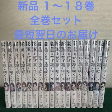 향기로운 꽃은 늠름하게 핀다 1~18권 새상품 전권 세트