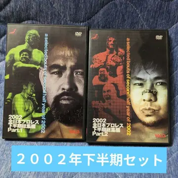 2002 전일본 프로레슬링 하반기 총집편 파트1 파트2 DVD 세트