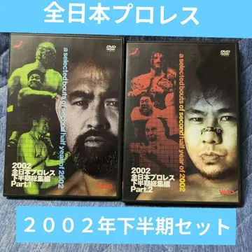 2002 전일본 프로레슬링 하반기 총집편 파트1 파트2 DVD 세트