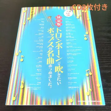 결정판 트롬본으로 연주하고 싶은 팝 명곡 모음집 / 트롬본 악보