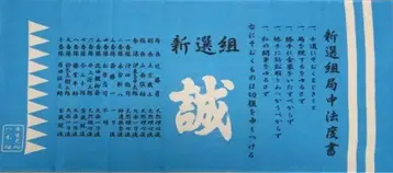 신센구미 국중법도서 손수건 야기 저택