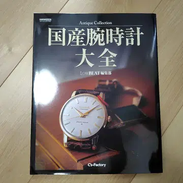 일본산 손목시계 대전 Antique Collection