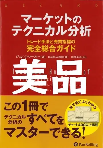 마켓 테크니컬 분석: 트레이드 수법과 매매 지표 완전 종합 가이드