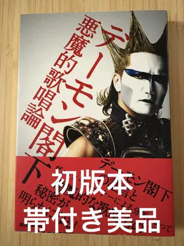 데몬 각하 악마적 가창론