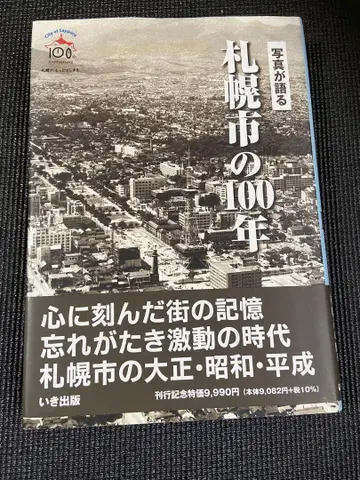 삿포로시의 100년 이키 출판