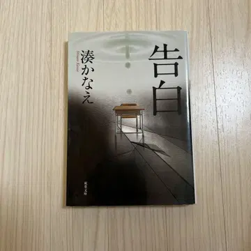 고백, 미나토 가나에