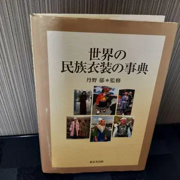 세계의 민족 의상 사전
