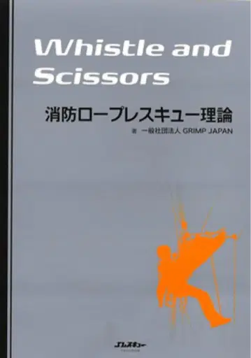 소방 로프 레스큐 이론 Whistle and Scissors
