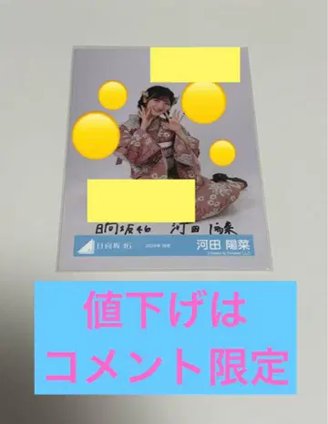 카와타 히나 친필 사인 브로마이드 2024 유카타 가격 인하