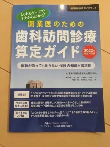 개업의를 위한 치과 방문 진료 산정 가이드 2022년 개정판