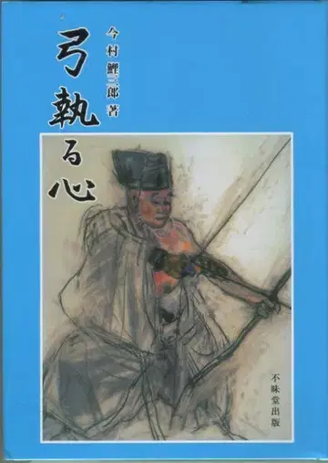 활을 잡는 마음, 이마무라 쓰루오 저