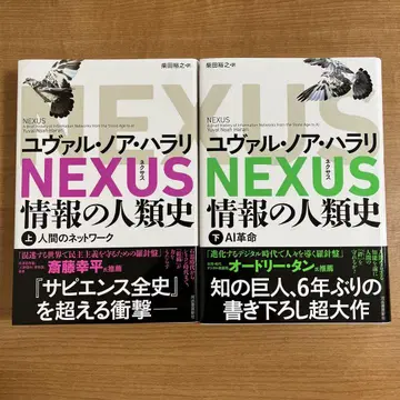 NEXUS : 정보의 인류사. 상하 세트