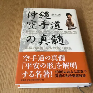 오키나와 가라테도의 진수, 비전의 오의 [헤이안의 형] 검증