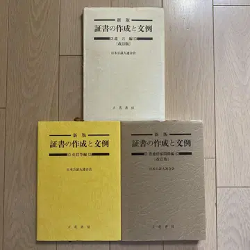 신판 증서 작성과 문례 개정판 3권 세트