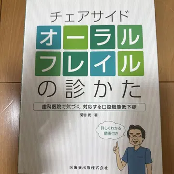 체어사이드 구강쇠약 진찰법: 치과에서 알아채고 대응하는 구강 기능 저하증