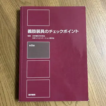 의지 장구의 체크 포인트 제8판