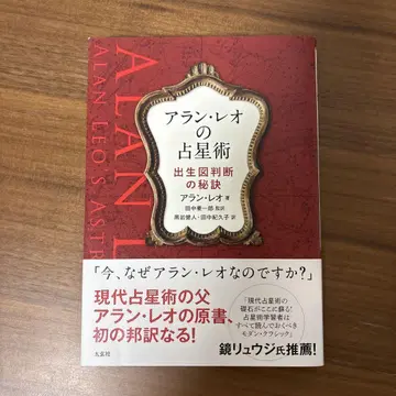 아란 레오의 점성술: 출생도 판단의 비결