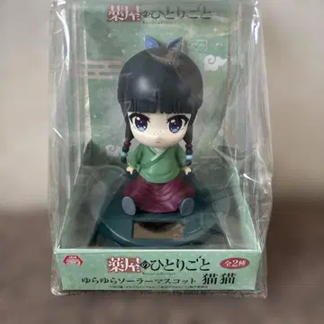 [익명 배송] 약사의 혼잣말 흔들흔들 솔라 마스코트 마오마오