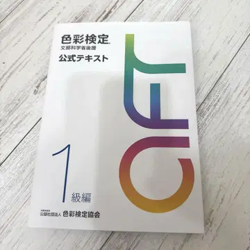최신 2020년 개정판 색채검정 공식 텍스트 1급편