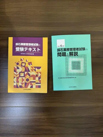 레이와 6년도 채석 업무 관리자 시험 텍스트 문제집