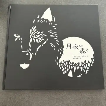 달밤의 숲에서 그림책 키리에