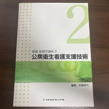 최신 보건학 강좌 2 공중위생 간호 지원 기술